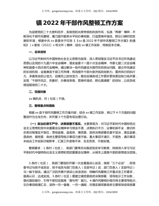 镇2022年干部作风整顿工作方案