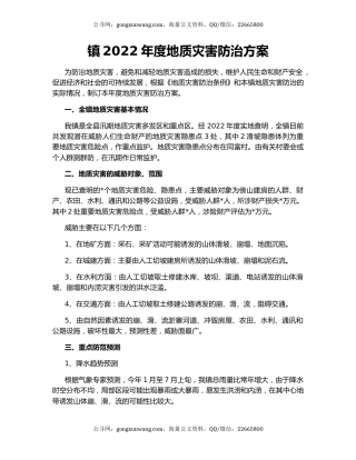 镇2022年度地质灾害防治方案