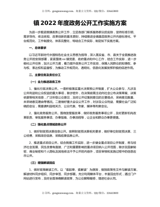 镇2022年度政务公开工作实施方案