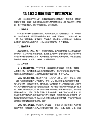 镇2022年度禁毒工作实施方案