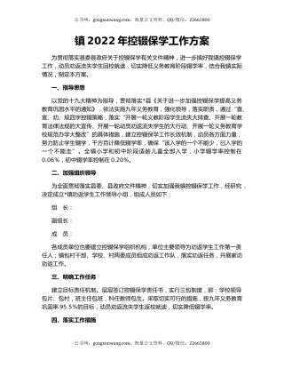 镇2022年控辍保学工作方案