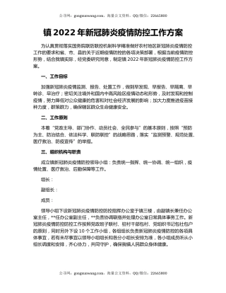 镇2022年新冠肺炎疫情防控工作方案
