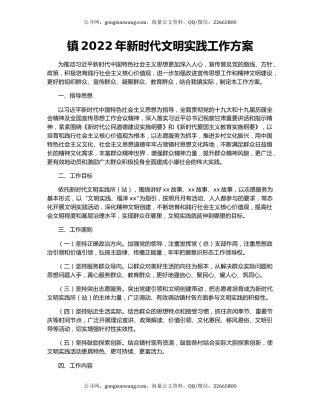 镇2022年新时代文明实践工作方案