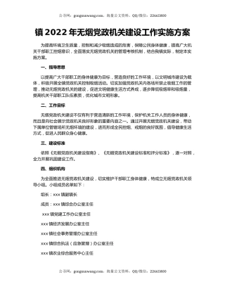 镇2022年无烟党政机关建设工作实施方案