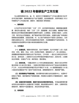 镇2022年春耕生产工作方案