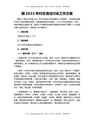 镇2022年村庄清洁行动工作方案