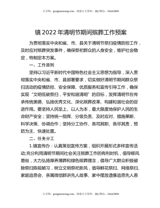 镇2022年清明节期间殡葬工作预案