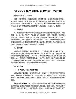 镇2022年生活垃圾分类处置工作方案