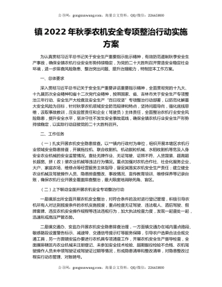 镇2022年秋季农机安全专项整治行动实施方案