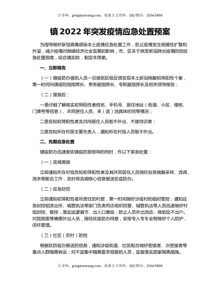 镇2022年突发疫情应急处置预案