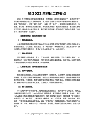 镇2022年群团工作要点