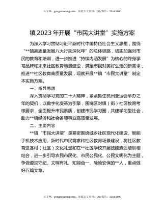 镇2023年开展“市民大讲堂”实施方案