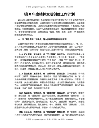 镇X年度精神文明创建工作计划