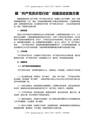镇“共产党员示范行动”创建活动实施方案