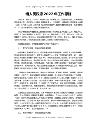 镇人民政府2022年工作思路