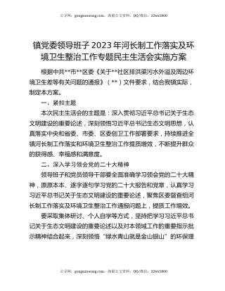 镇党委领导班子2023年河长制工作落实及环境卫生整治工作专题民主生活会实施方案