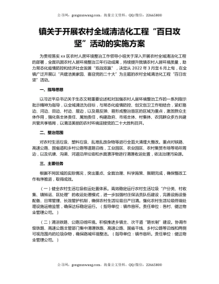 镇关于开展农村全域清洁化工程“百日攻坚”活动的实施方案