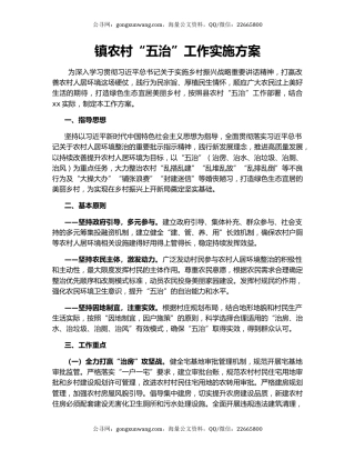 镇农村“五治”工作实施方案