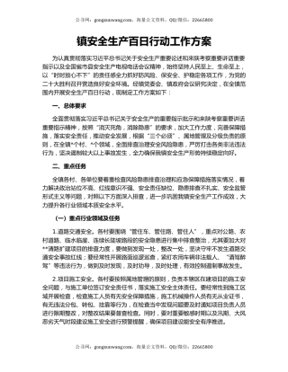 镇安全生产百日行动工作方案