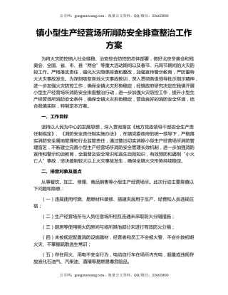 镇小型生产经营场所消防安全排查整治工作方案