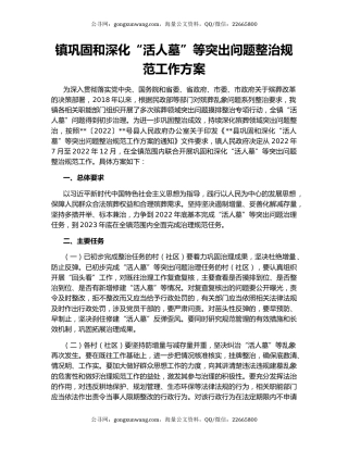 镇巩固和深化“活人墓”等突出问题整治规范工作方案