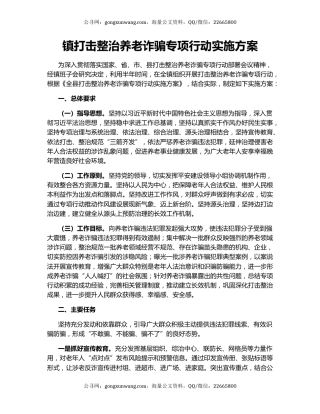 镇打击整治养老诈骗专项行动实施方案
