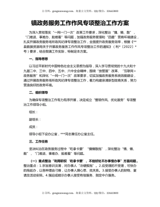 镇政务服务工作作风专项整治工作方案