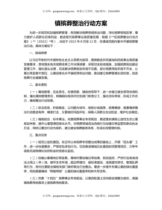 镇殡葬整治行动方案