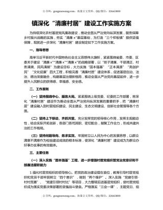 镇深化“清廉村居”建设工作实施方案