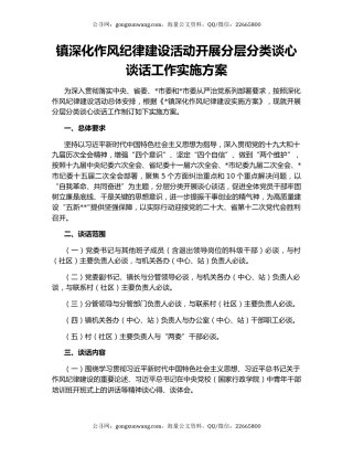 镇深化作风纪律建设活动开展分层分类谈心谈话工作实施方案