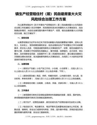 镇生产经营租住村（居）民自建房重大火灾风险综合治理工作方案