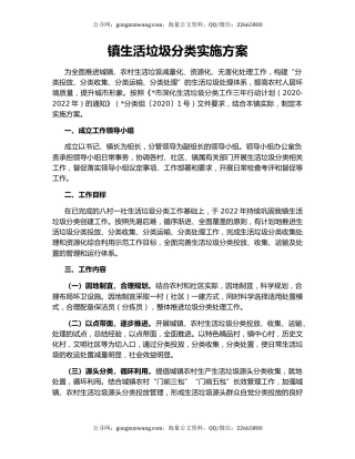 镇生活垃圾分类实施方案