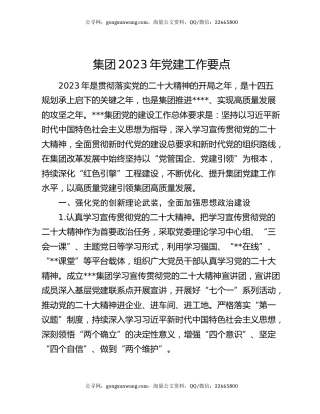 集团2023年党建工作要点