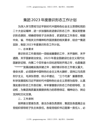 集团2023年度意识形态工作计划
