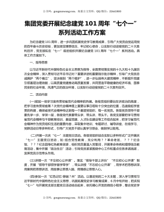 集团党委开展纪念建党101周年“七个一”系列活动工作方案