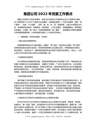 集团公司2022年党委工作要点