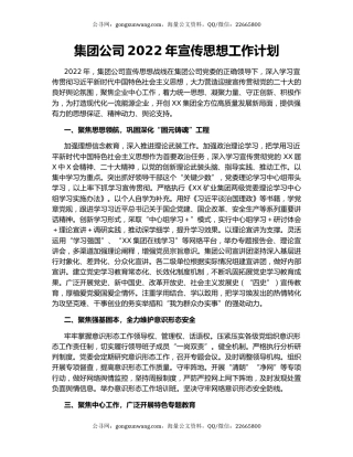 集团公司2022年宣传思想工作计划