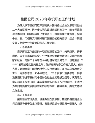集团公司2023年意识形态工作计划