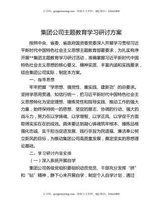 集团公司主题教育学习研讨方案