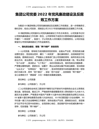 集团公司党委2022年党风廉政建设及反腐败工作方案