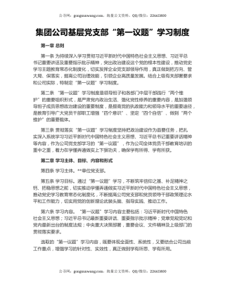 集团公司基层党支部“第一议题”学习制度