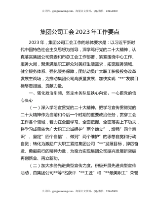 集团公司工会2023年工作要点