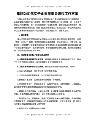 集团公司落实子企业董事会职权工作方案