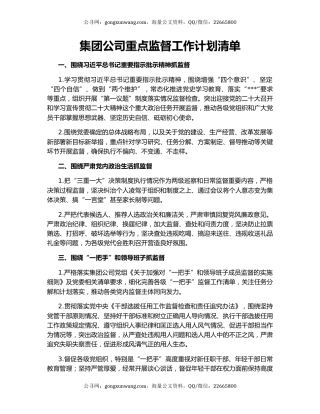 集团公司重点监督工作计划清单