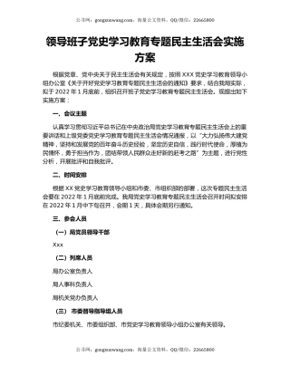 领导班子党史学习教育专题民主生活会实施方案