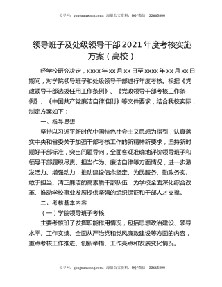 领导班子及处级领导干部2021年度考核实施方案（高校）