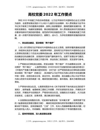 高校党委2022年工作要点