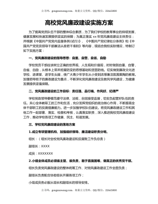 高校党风廉政建设实施方案