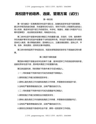 高校团干的培养、选拔、管理方案（试行）
