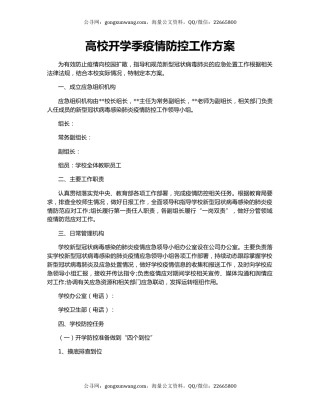 高校开学季疫情防控工作方案